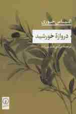 دروازه خورشید