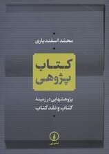 کتاب پژوهی (پژوهشهایی در زمینه کتاب و نقد کتاب)