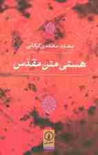 هستی متن مقدس