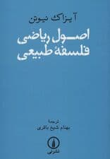 اصول ریاضی فلسفه طبیعی