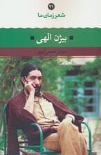 بیژن الهی (شعر زمان ما 21)