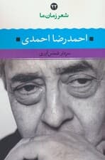 احمدرضا احمدی (شعر زمان ما 22)