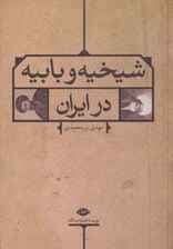 شیخیه و بابیه در ایران