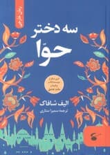 سه دختر حوا