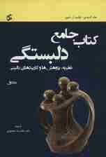 کتاب جامع دلبستگی (نظریه،پژوهش ها و کاربردهای بالینی)،(3جلدی)