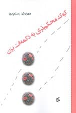 کوک محکم تری به دکمه ات بزن