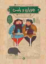 قصه های شیرین دلستان و گلستان 2 (چوپان و پلیس)،(گلاسه)