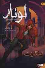 لونار،سرگذشت یک پادشاهی 2 (اسکارلت)