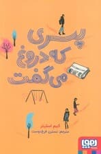 پسری که دروغ می گفت