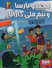 مجید و بارسا و تیم ملی دارآباد 2 (شیرهای کابل)