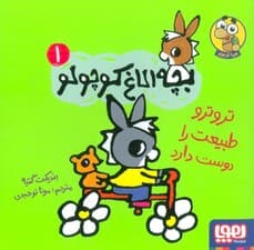 بچه الاغ کوچولو 1 (تروترو طبیعت را دوست دارد)،(گلاسه)