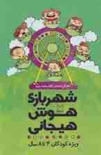 مجموعه شهربازی هوش هیجانی (ویژه کودکان 4تا8 سال)،(9جلدی،باقاب)