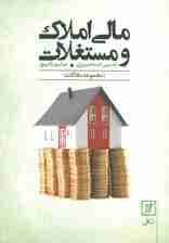 مالی املاک و مستغلات (مجموعه مقالات)