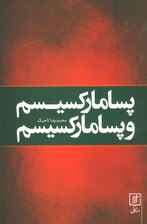 پسا مارکسیسم و پسا مارکسیسم