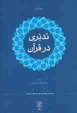 تدبری در قرآن (2جلدی)