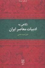 نگاهی به ادبیات معاصر ایران