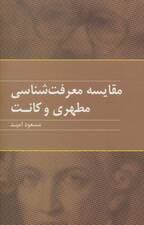 مقایسه معرفت شناسی مطهری و کانت
