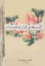 کلیدهای قرآن و حدیث