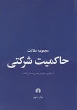 مجموعه مقالات حاکمیت شرکتی