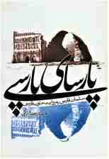 پارسای پارسی (سلمان فارسی به روایت متون فارسی)