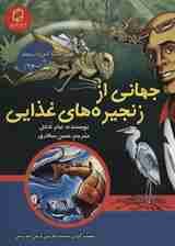 کمیک استریپ جهانی از زنجیره های غذایی (همراه با ابر دانشمند مکس آکسیوم (علوم تصویری))،(گلاسه)