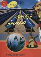 کمیک استریپ انرژی های تجدیدپذیر (همراه با ابر دانشمند مکس آکسیوم (علوم تصویری))،(گلاسه)