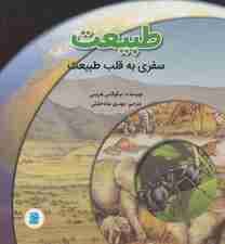 طبیعت؛سفری به قلب طبیعت (گلاسه)