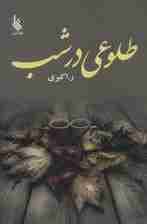 طلوعی در شب