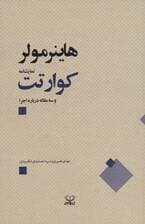 کوارتت و سه مقاله درباره اجرا