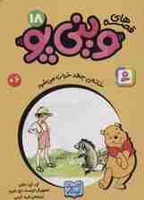 قصه های وینی پو18 (خانه ی جغد خراب می شود)