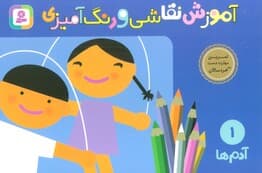 آموزش نقاشی و رنگ آمیزی 1 (آدم ها)