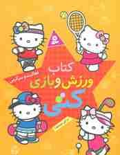 کتاب ورزش و بازی کتی (برای بچه ها)
