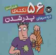 56 نکته ی طنزآمیز دردسرهای پدر شدن