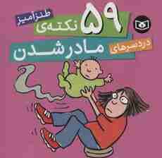 59 نکته ی طنزآمیز دردسرهای مادر شدن