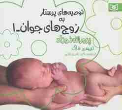 توصیه های پرستار به زوج های جوان 1 (پرورش نوزاد)