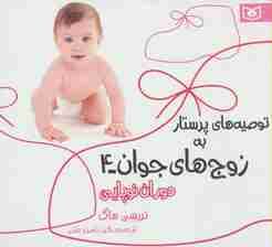 توصیه های پرستار به زوج های جوان 4 (دوران نوپایی)