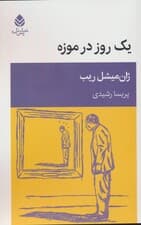 یک روز در موزه