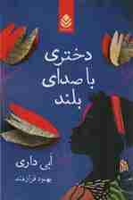 دختری با صدای بلند