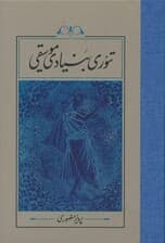 تئوری بنیادی موسیقی