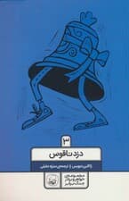 خواهر و برادر جنگ برابر 3 (دزد ناقوس)