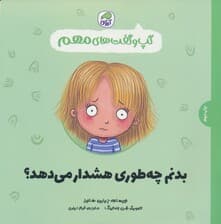 گپ و گفت های مهم 3 (بدنم چه طوری هشدار می دهد؟)،(گلاسه)