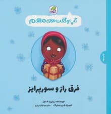 گپ و گفت های مهم 5 (فرق راز و سورپرایز)،(گلاسه)