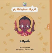 گپ و گفت های مهم12 (خانواده)،(گلاسه)