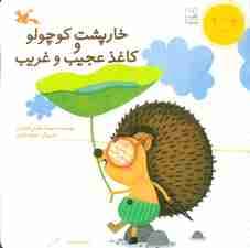 خارپشت کوچولو و کاغذ عجیب و غریب