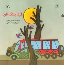 فردا پلاک فرد (گلاسه)
