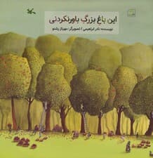 این باغ بزرگ باورنکردنی (گلاسه)