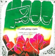 خاطرات بچه های انقلاب 1