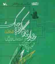 خداوندگار کوچک:تحلیل و برگزیده دیوان شمس