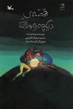 قصه ی دیگچه و ملاقه