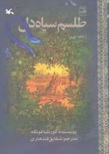 طلسم سیاه دل 2